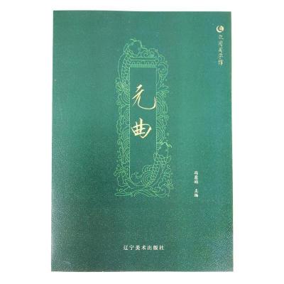 正版新书]众阅国学馆元曲冯慧娟9787531477365