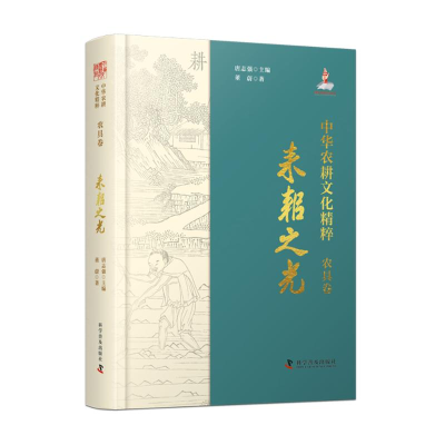 正版新书]中华农耕文化精粹(农具卷):耒耜之光(精装典藏版)