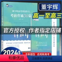 2024[黄夫人]一轮复习讲义 全国通用 [正版]备考2024董宇辉高考英语作文考前背诵30篇宇辉英语高中英语