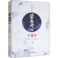 醉染图书碧血丹心 平藩传9787520514125