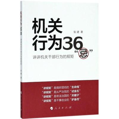 正版新书]机关行为36