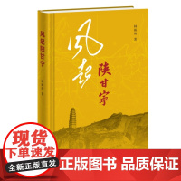 风起陕甘宁 中国革命由此走向成熟 韩毓海著 一部历史散文 社会科学历史读物 正版书籍纪念毛泽东同志诞辰130周年的重要理