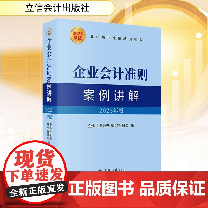 正版 企业会计准则案例讲解 2025年版 立信会计出版社 企业会计准则编审委员会 编 会计