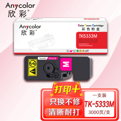 欣彩TK-5333M粉盒AR-TK5333M红色TK5323M大容量3K适用京瓷P5018 cdn彩色激光打印机