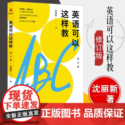 英语可以这样教 沈丽新 著 文教 教学方法及理论 中国人民大学出版社有限公司