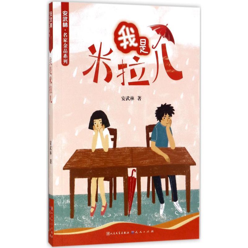 正版新书]我是米拉儿安武林9787501613076