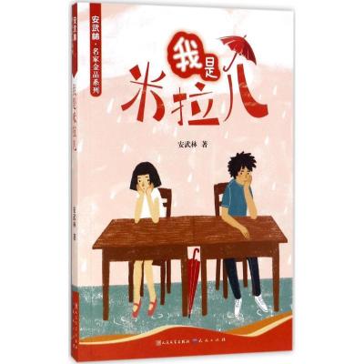 正版新书]我是米拉儿安武林9787501613076