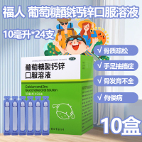 [10盒]福人葡萄糖酸钙锌口服溶液24支/盒*10盒缺钙锌骨质疏松食欲缺乏