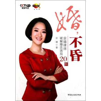 [M]婚不昏:余婧律师破解婚恋困局20例-9787802199958
