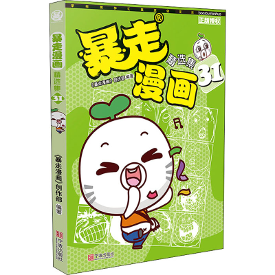 [M]暴走漫画精选集 31-9787552628814