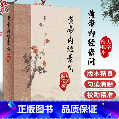 [正版]黃帝內經素問 大字梅花本 王冰注黄帝内经素问繁体修订校勘梅花版中医古籍经典入门医学书伤寒论灵枢 人民卫生出版社