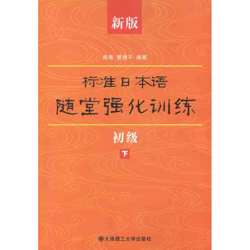 正版新书]新版标准日本语随堂强化训练(初级下)南海,曹捷平9787