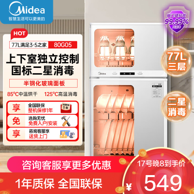 美的(Midea)消毒柜家用 餐具碗柜碗筷消烘一体机 小型立式 婴儿奶瓶 77L三层 高温二星级 80G05