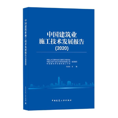 正版新书]中国建筑业施工技术发展报告(2020)中国土木工程学会
