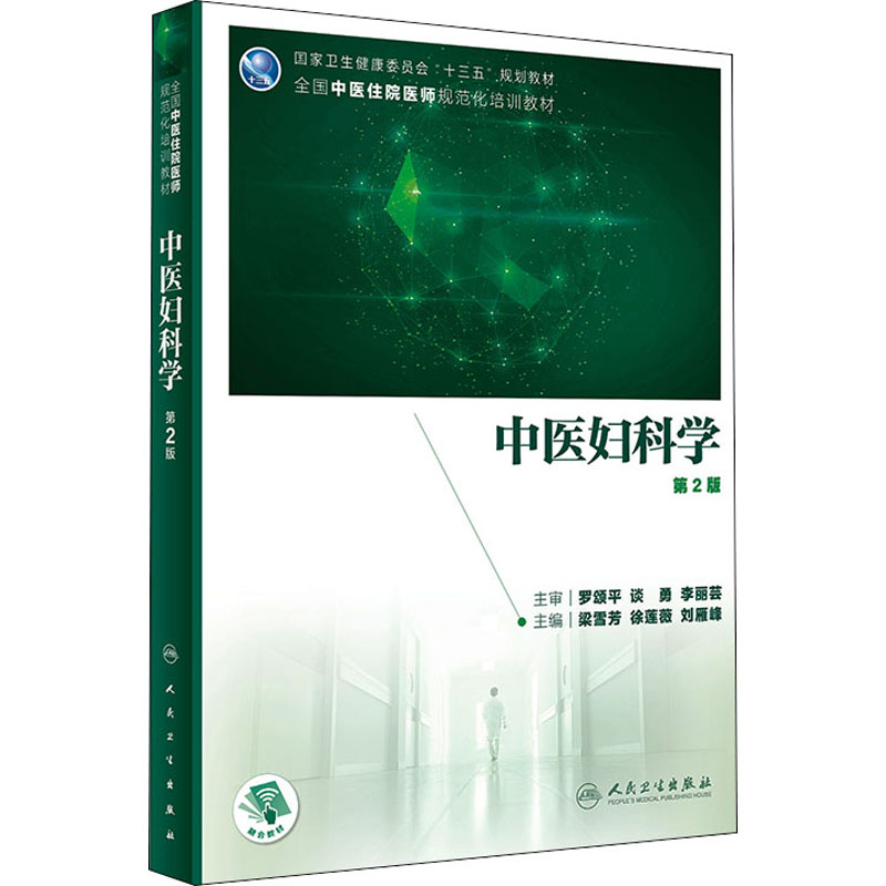 正版新书]中医妇科学 第2版梁雪芳 徐莲薇 刘雁峰 主编978711731