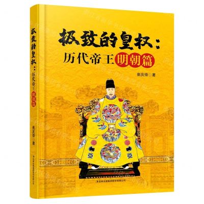 [N]极致的皇权--历代帝王明朝篇-9787558191077