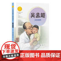 正版 中华先锋人物故事汇 吴孟超 肝胆相照 大秀著 7-12岁 中国名人传记 儿童文学书籍小学生课外阅读 接力出版社
