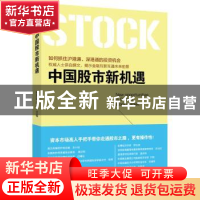 正版 中国股市新机遇 梁海明,彭琳主编 西南财经大学出版社 9787