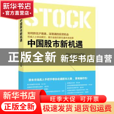 正版 中国股市新机遇 梁海明,彭琳主编 西南财经大学出版社 9787