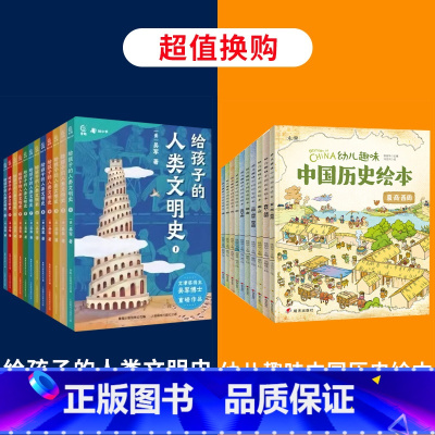 给孩子的人类文明史+幼儿趣味中国历史绘本 [正版]给孩子的人类文明史全12册 吴军漫画世界史写给儿童的中国历史故事趣说中