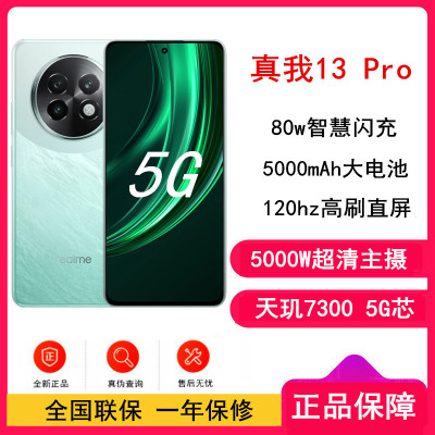 [原封]真我13 Pro 踏浪青 12GB+256GB 天玑7300芯 80W快充 5000mAh长续航5G手机