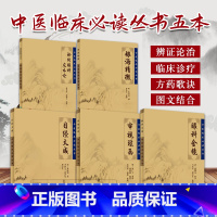 [正版]秘传眼科龙木论+目经大成+审视瑶函+眼科金镜+银海精微5本装《中医临床 bi读丛书》中医经典 中医系列 医案医