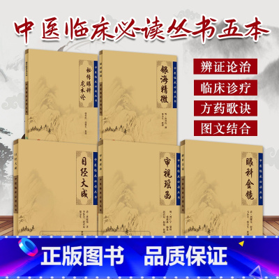 [正版]秘传眼科龙木论+目经大成+审视瑶函+眼科金镜+银海精微5本装《中医临床 bi读丛书》中医经典 中医系列 医案医