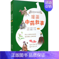 [正版]漫画中药故事(中医药文化传承系列) 王诗源、尹永田 著 刘帼豪,于子清,衣晓文 绘 中药学 生活 中国医药科技