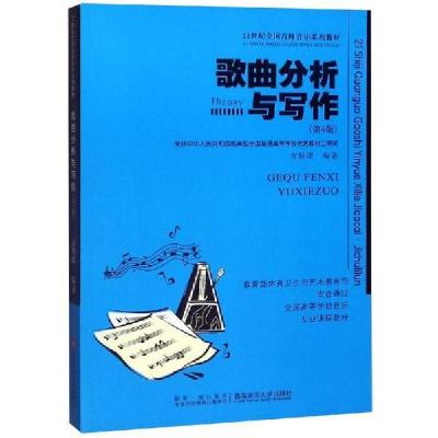 正版新书]歌曲分析与写作(第4版)方智诺9787562124221