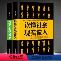 [正版]读懂社会与人生成功励志书籍2本《读懂社会 现实做人》+《读懂人生 取巧做事》正能量高情商为人处世自我提升书籍