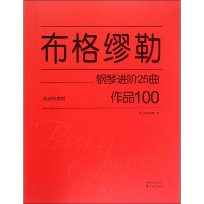 醉染图书布格缪勒钢琴进阶25曲9787551124195