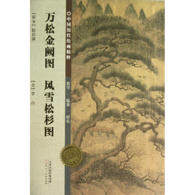[M]万松金阙图风雪松杉图/中国历代绘画精粹-9787530554944