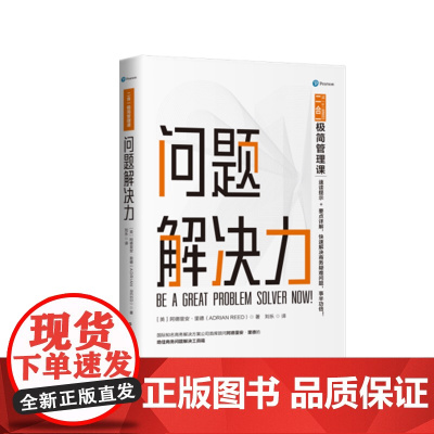 二合一极简管理课:问题解决力