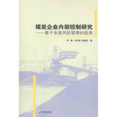 正版新书]煤炭企业内部控制研究:基于全面风险管理的视角李静97