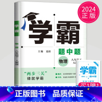 物理 八年级下 人教版 八年级/初中二年级 [正版]2024学霸题中题数学英语物理化学七年级上册八年级下册九年级上苏科版