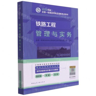 [N]铁路工程管理与实务(1C400000)/2022年版全国一级建造师执业资格考试用书-9787112271634