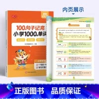 小学100个句子记1000个单词 小学通用 [正版]100个句子记完小学1000个单词小学生趣味音标语法自然拼读词汇速记
