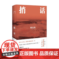 捎话 精装典藏版 刘亮程 著 文学