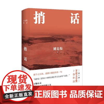 捎话 精装典藏版 刘亮程 著 文学
