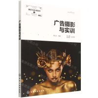 [N]广告摄影与实训/摄影与影视制作系列丛书-9787122408051