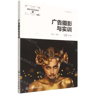 [N]广告摄影与实训/摄影与影视制作系列丛书-9787122408051