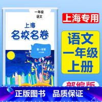 1年级上(语文) 小学通用 [正版]2023上海名校名卷语文数学英语小学一二三四五年级上册下册沪教版试卷期中期末测试卷华