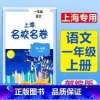 1年级上(语文) 小学通用 [正版]2023上海名校名卷语文数学英语小学一二三四五年级上册下册沪教版试卷期中期末测试卷华