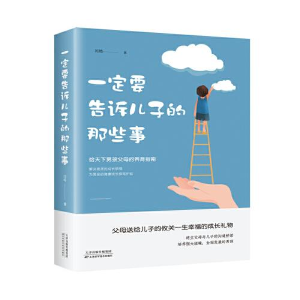 正版新书]一定要告诉儿子的那些事闫晗9787557675240