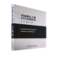 音像四旋翼机自主控制技术杨森,苏立军