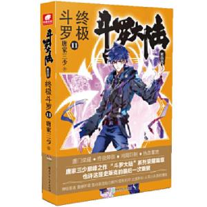 正版新书]斗罗大陆4 终极斗罗11 唐家三少唐家三少著,中南天使
