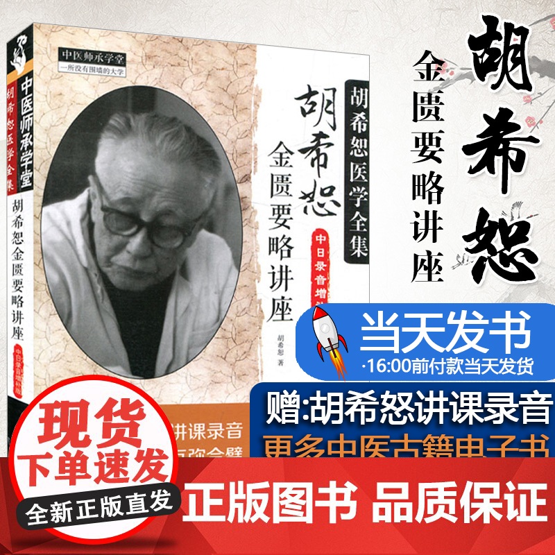 [送电子书]胡希恕金匮要略讲座讲稿中日录音增补版中医胡希恕医学全集可搭伤寒论讲稿讲座六经八纲读经方购买中国中医药出版社