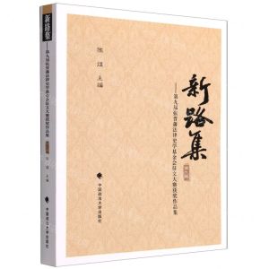 [N]新路集(第9集第9届张晋藩法律史学基金会征文大赛获奖作品集)-9787562099512