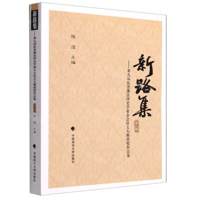 [N]新路集(第9集第9届张晋藩法律史学基金会征文大赛获奖作品集)-9787562099512