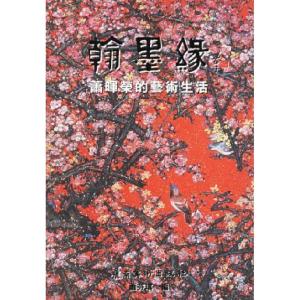 正版新书]翰墨缘(萧晖荣的艺术生活)(精)萧芬琪9787536231351